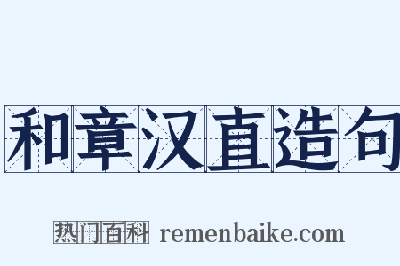 和章汉直造句是什么意思的图片